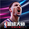 NBA篮球大师免费版下载