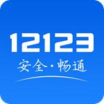 交管12123官方app下载最新版苹果