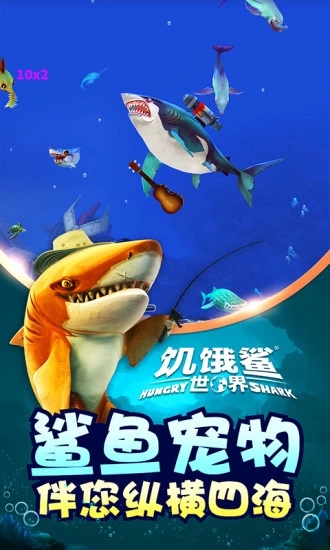 饥饿鲨世界官方安卓版截图1