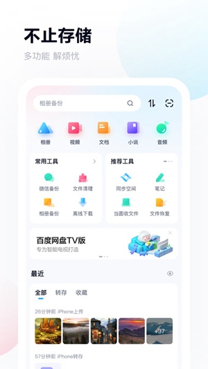 百度网盘app最新下载安装