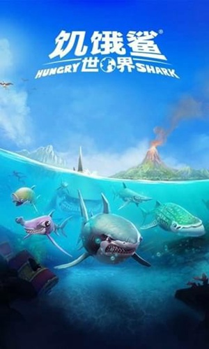 饥饿鲨世界官方正版下载2023