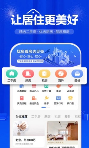 贝壳找房APP安卓最新版下载