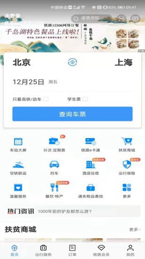 铁路12306APP官方下载安装