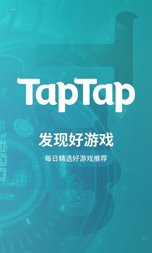 taptap官方最新版下载