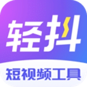 轻抖官方最新版下载