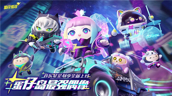 蛋仔派对手游官方下载