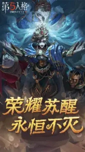 第五人格官方正版下载