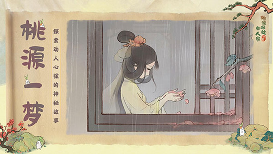 桃源深处有人家官方版下载安装最新版