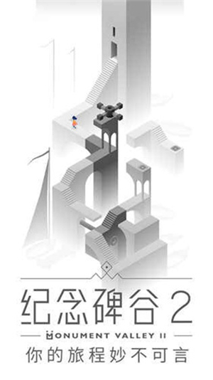 纪念碑谷2下载免费完整版最新版