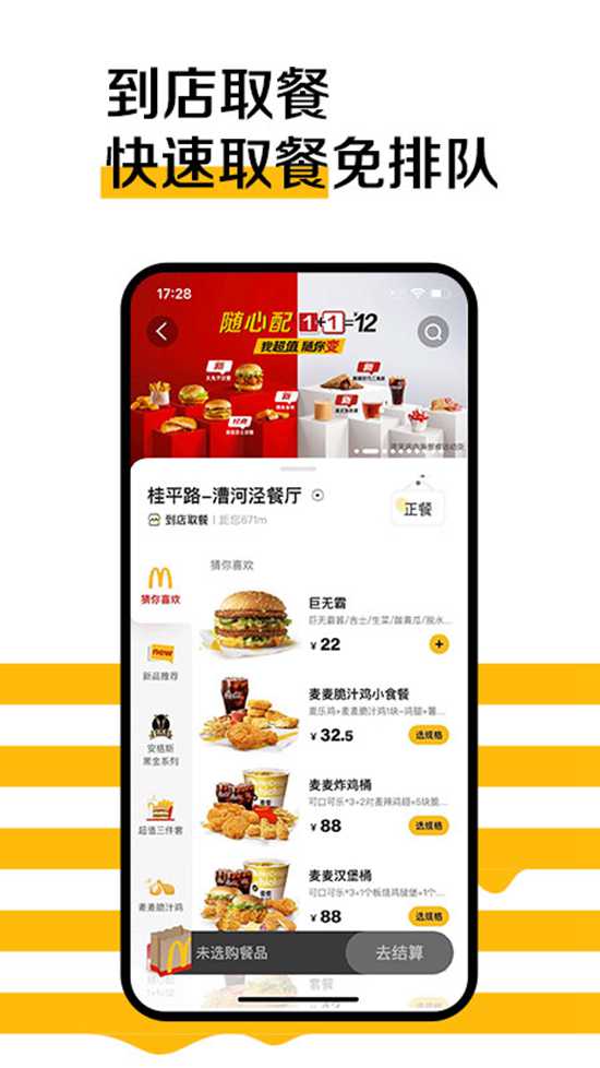 麦当劳APP官方最新版下载安装