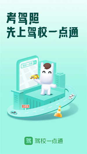 驾校一点通app下载2023年最新版