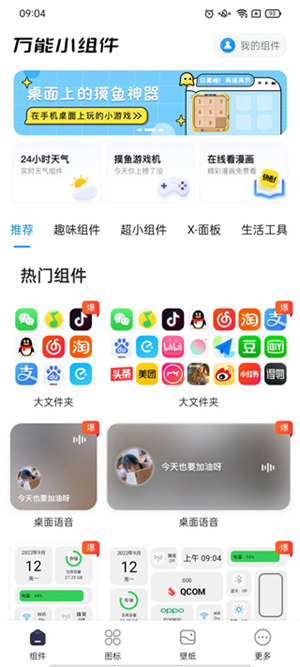 万能小组件app最新版下载官方正版