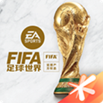 fifa足球世界国际服最新版下载