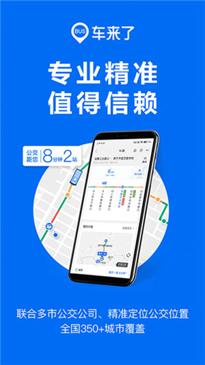 车来了公交车实时查询app下载