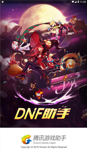 DNF助手官方下载手机版