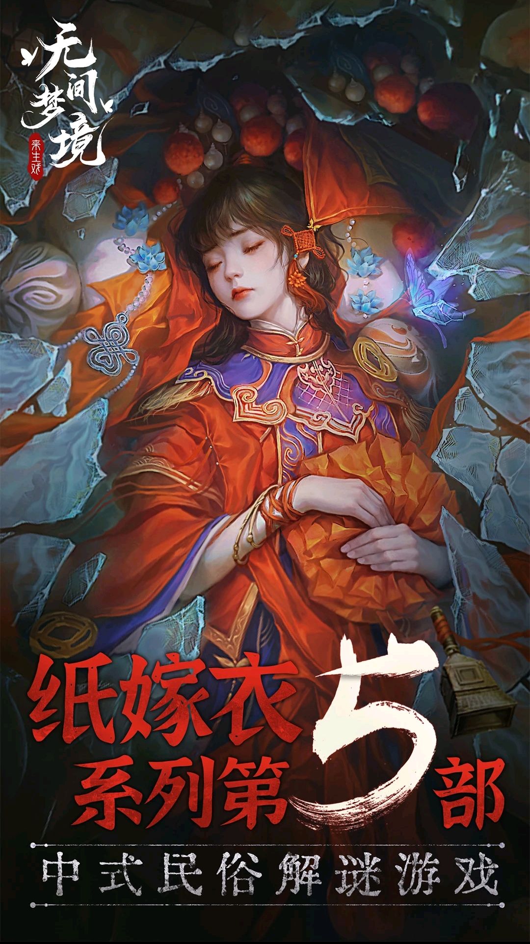 纸嫁衣5无间梦境下载截图1