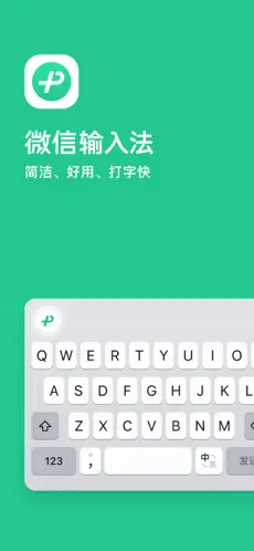 微信输入法下载截图1