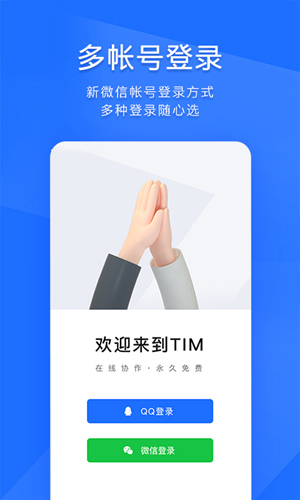 TIM手机版下载