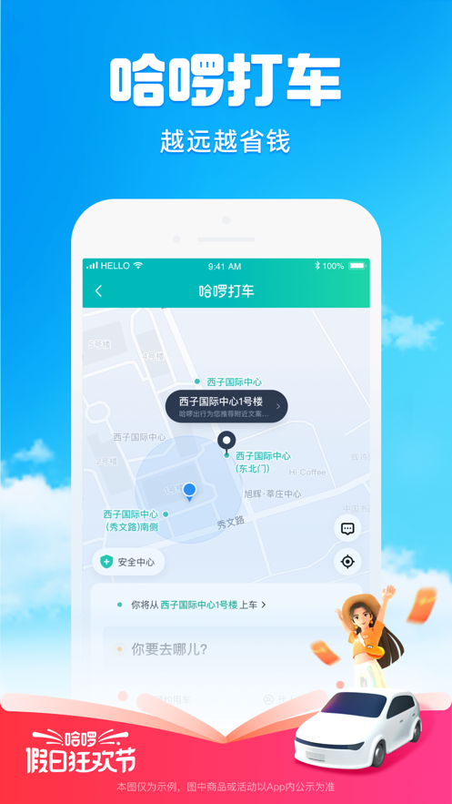 哈啰出行app下载安装最新版