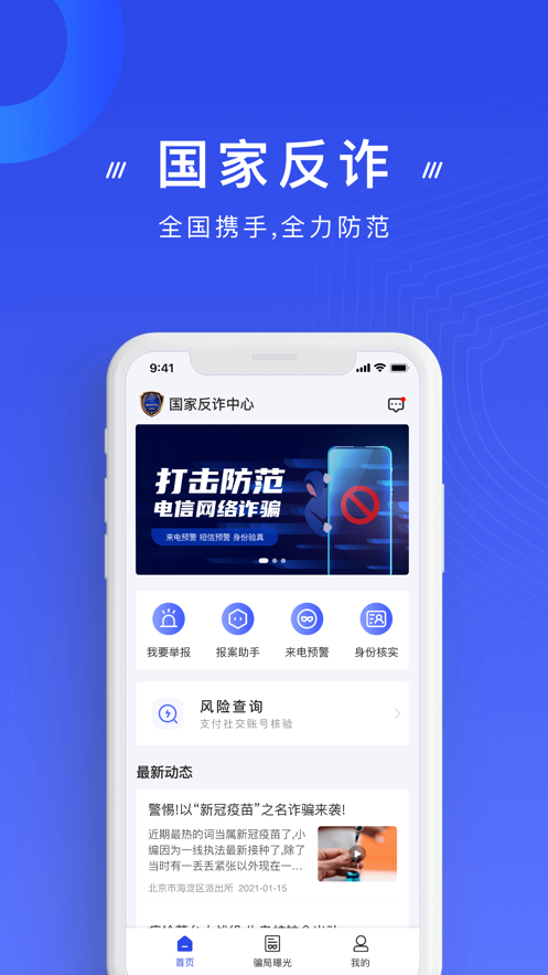 国家反诈中心app官方下载安装手机版最新版