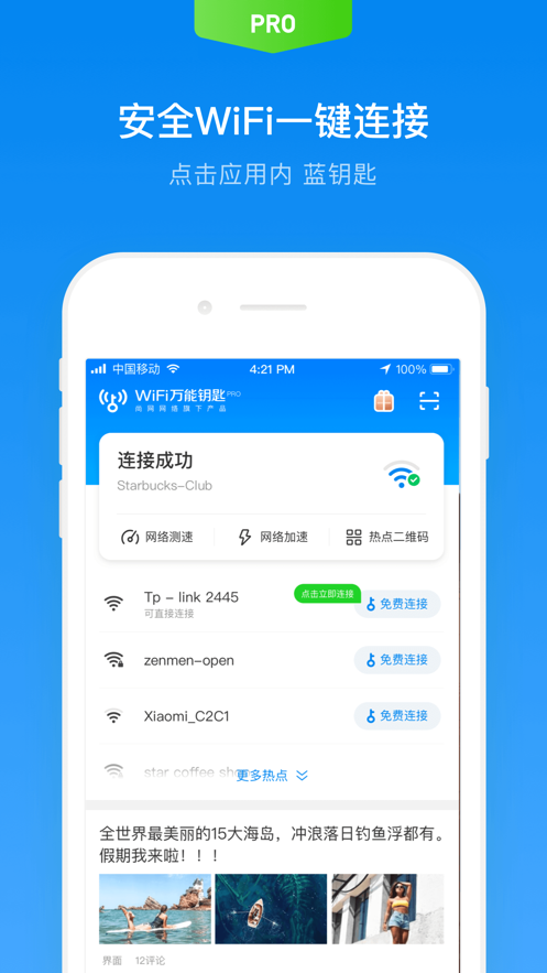 wifi万能钥匙专业版下载安装官方