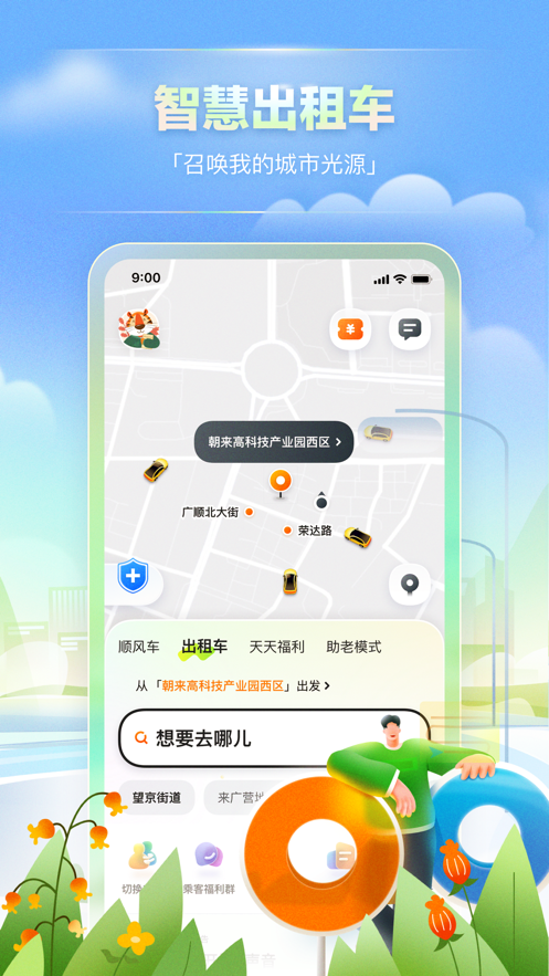 滴答出行app下载安装