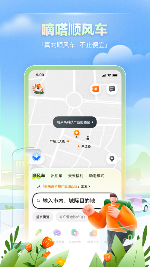 滴答出行app下载安装最新版