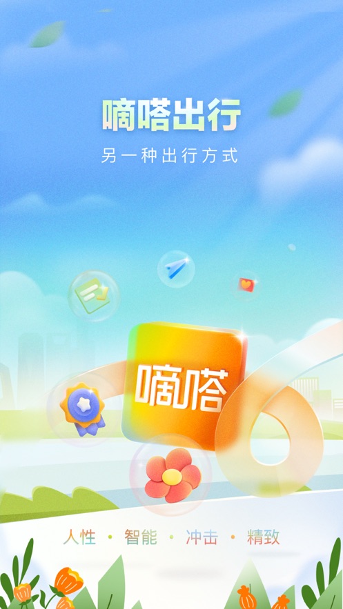 滴答出行app下载安装最新版免费