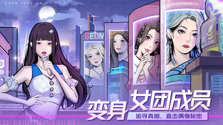 房间的秘密3女团回归夜手游下载iOS