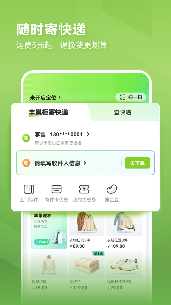 丰巢app官方下载最新