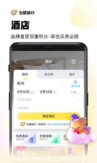 飞猪旅行购票app下载安装