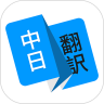 日语翻译成中文的软件