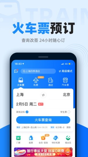 智行火车票app下载安装最新版