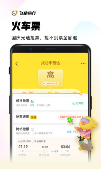 飞猪订票下载最新版app