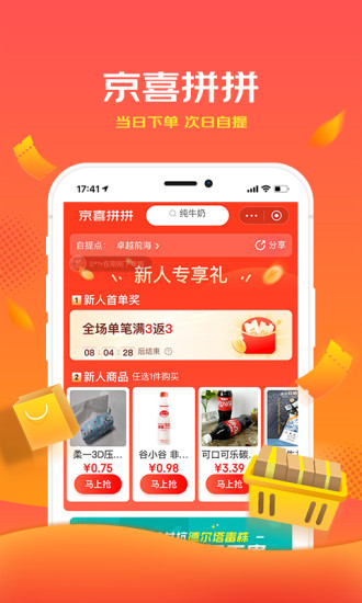京喜app购物平台下载免费