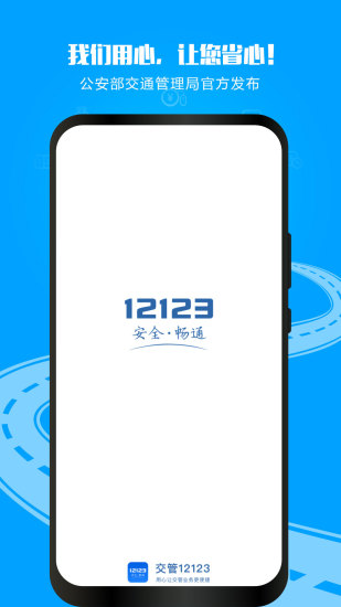 交管12123官方app下载