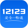 交管12123官方app