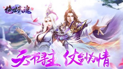 绝世武魂手游破解版