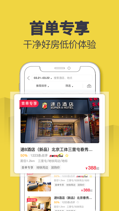 速8酒店app下载