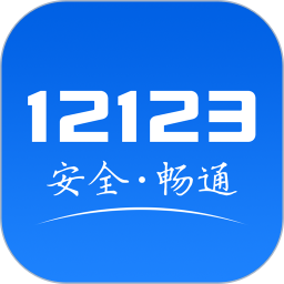 交管12123官方app下载最新版2022