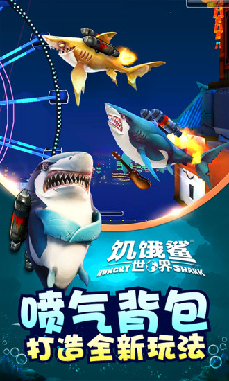 饥饿鲨世界官方正版下载安装