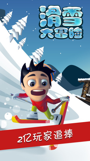 滑雪大冒险下载普通版最新版